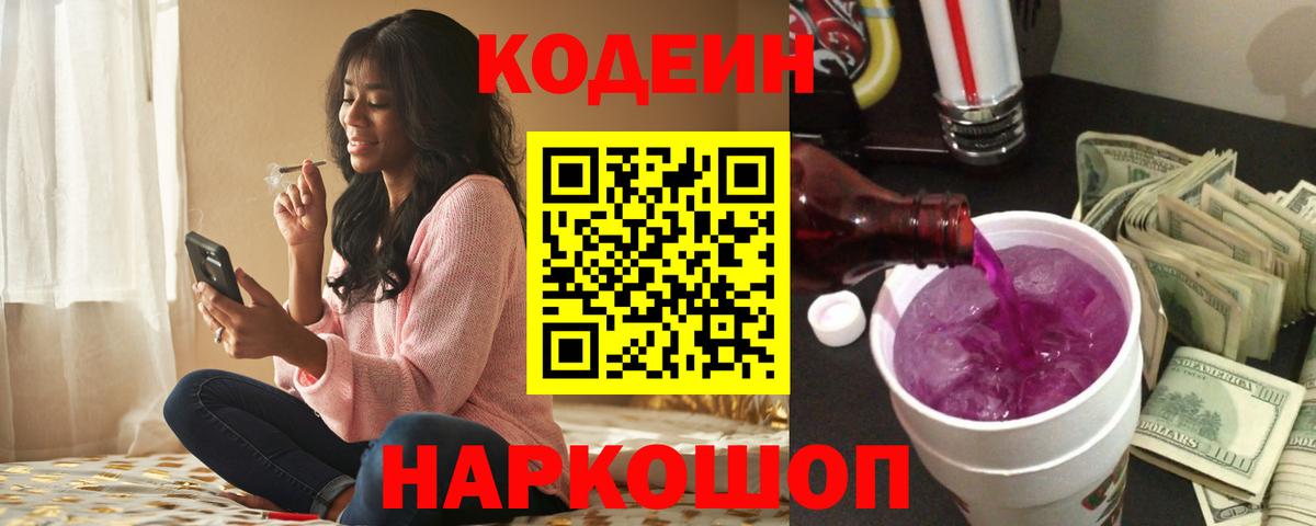 Кстово  Кодеиновый сироп Lean напиток Lean (лин)  Codein Purple Drank  Вход с VPN 